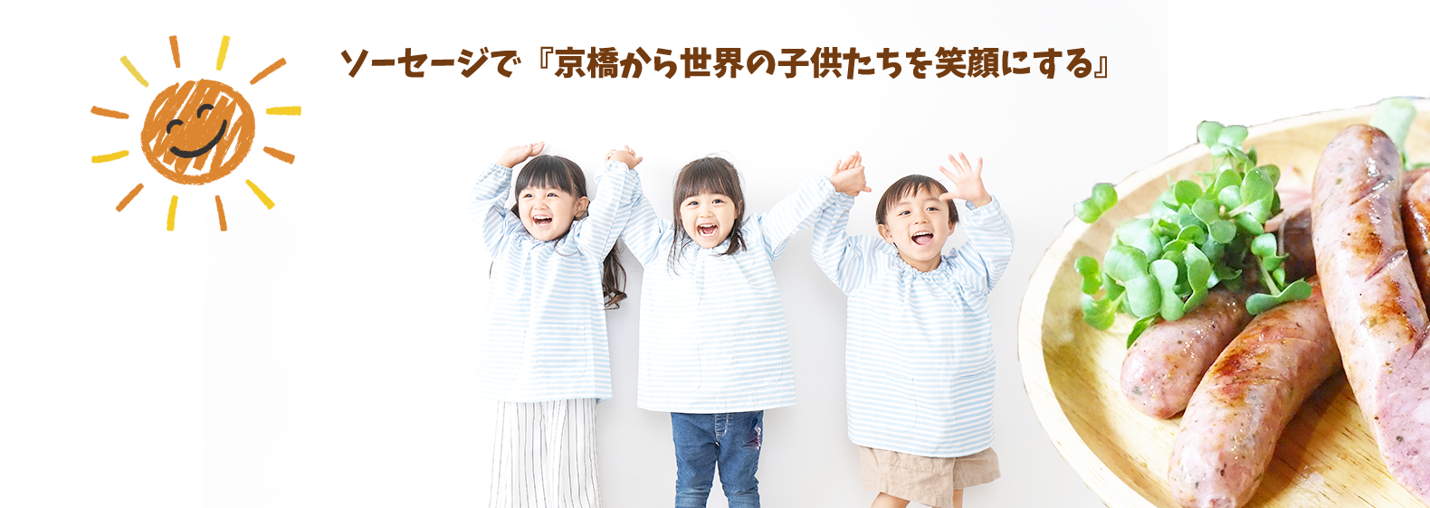 ソーセージで「京橋から世界の子供たちを笑顔にする」